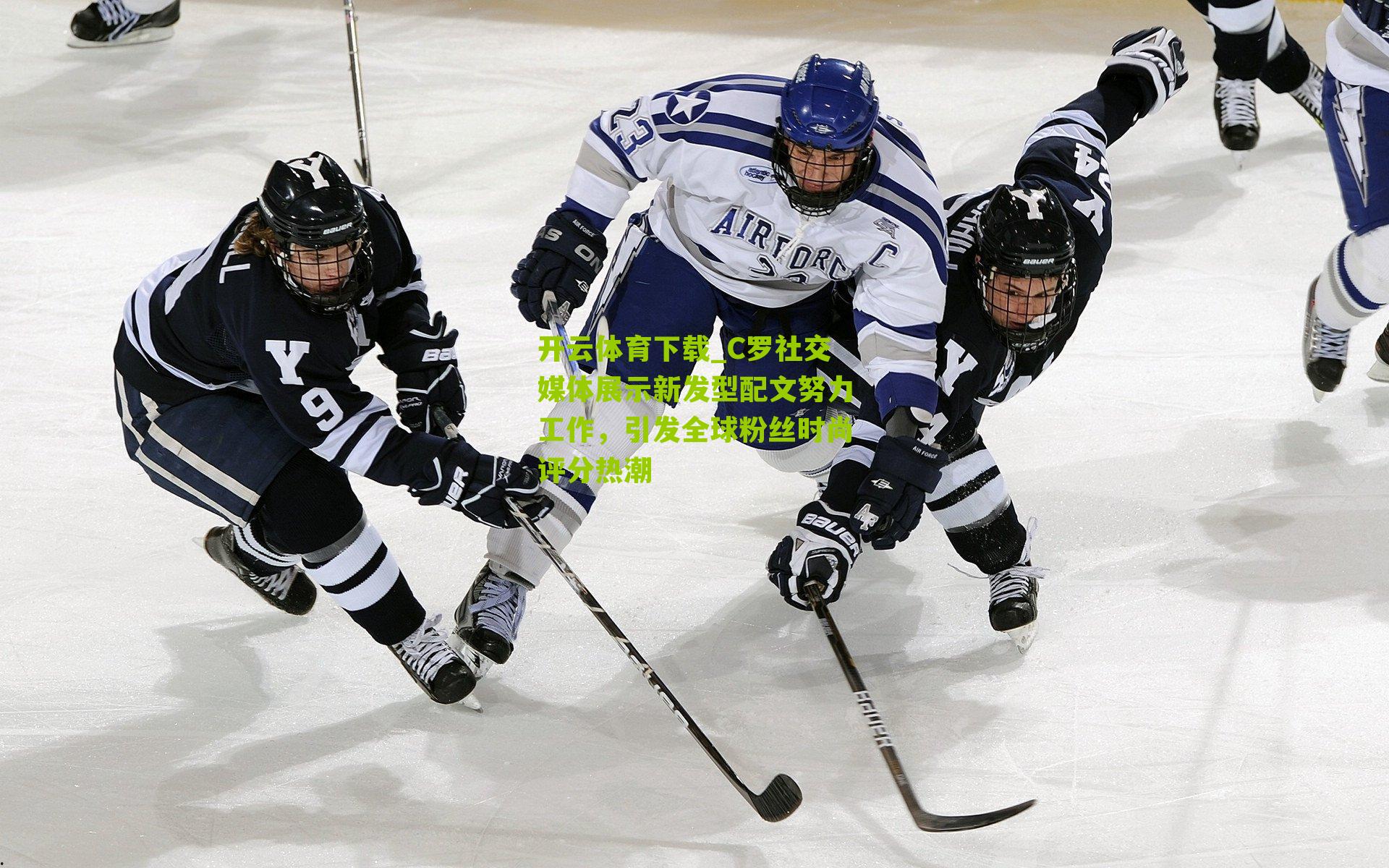 开云体育下载_C罗社交媒体展示新发型配文努力工作，引发全球粉丝时尚评分热潮