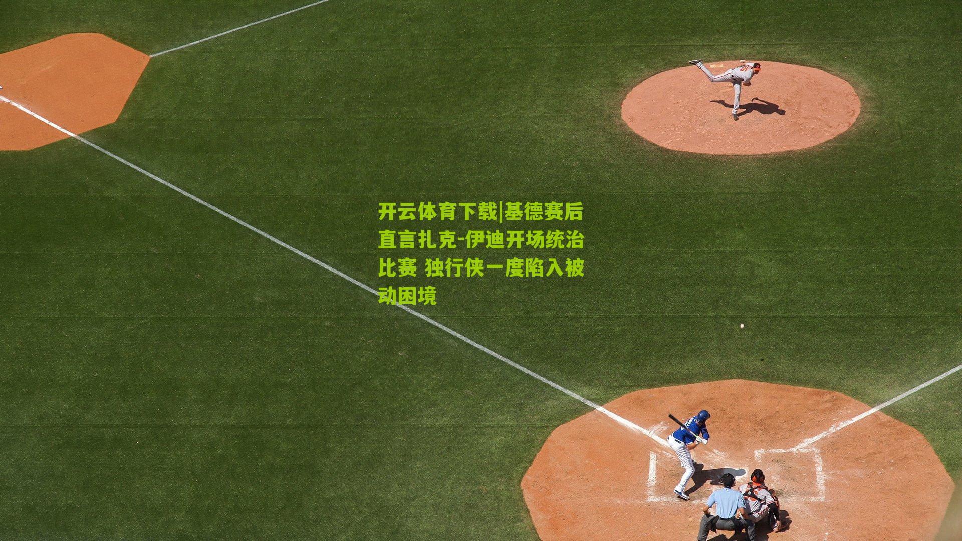 基德赛后直言扎克-伊迪开场统治比赛 独行侠一度陷入被动困境