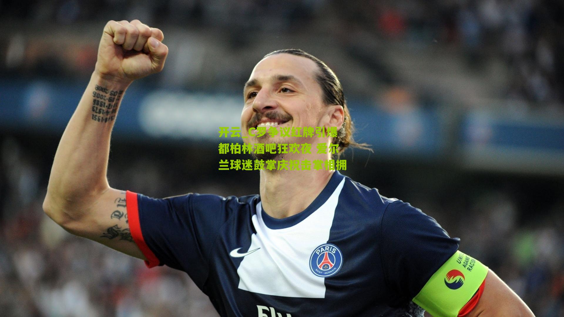 C罗争议红牌引爆都柏林酒吧狂欢夜 爱尔兰球迷鼓掌庆祝击掌相拥