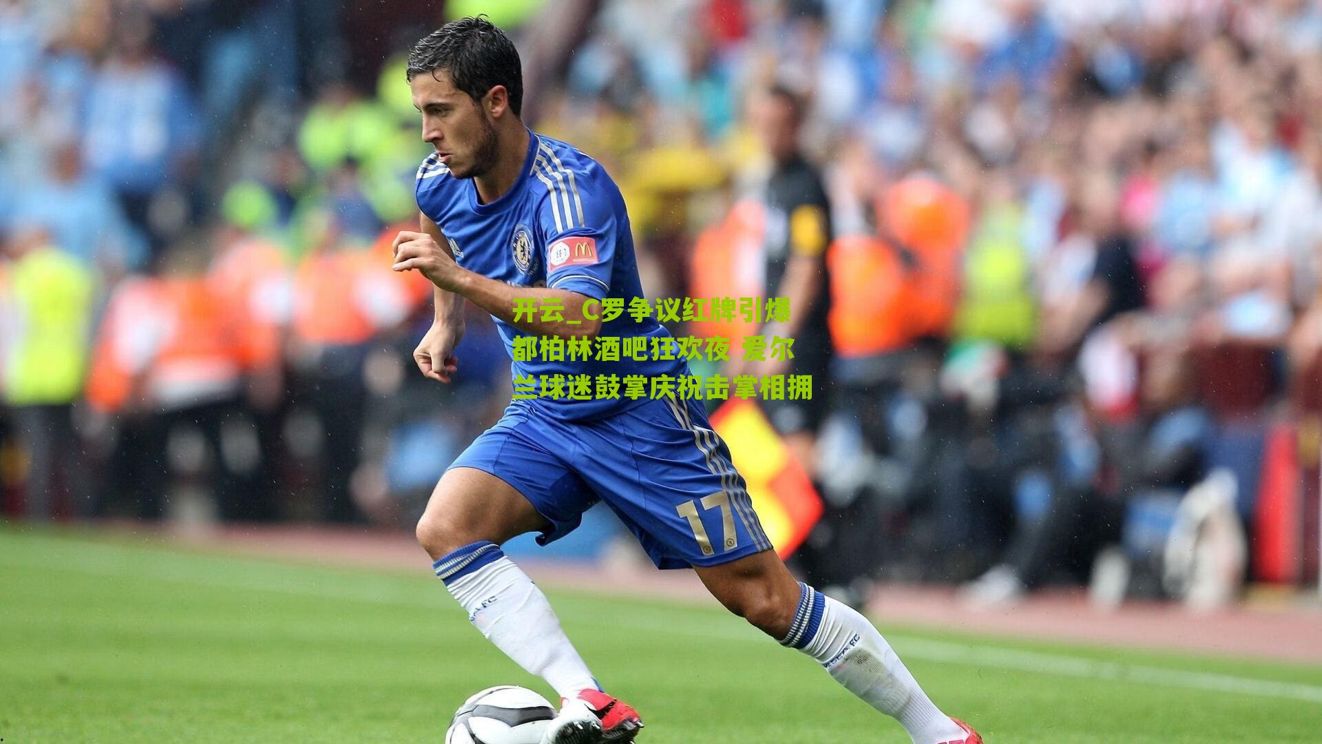 C罗争议红牌引爆都柏林酒吧狂欢夜 爱尔兰球迷鼓掌庆祝击掌相拥