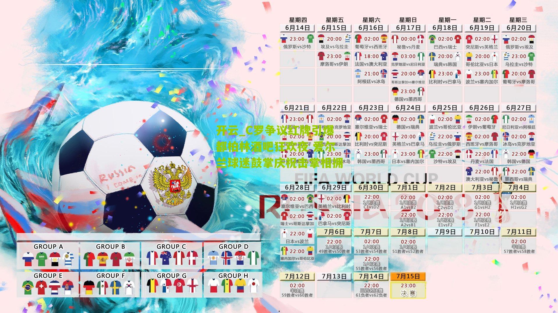 C罗争议红牌引爆都柏林酒吧狂欢夜 爱尔兰球迷鼓掌庆祝击掌相拥