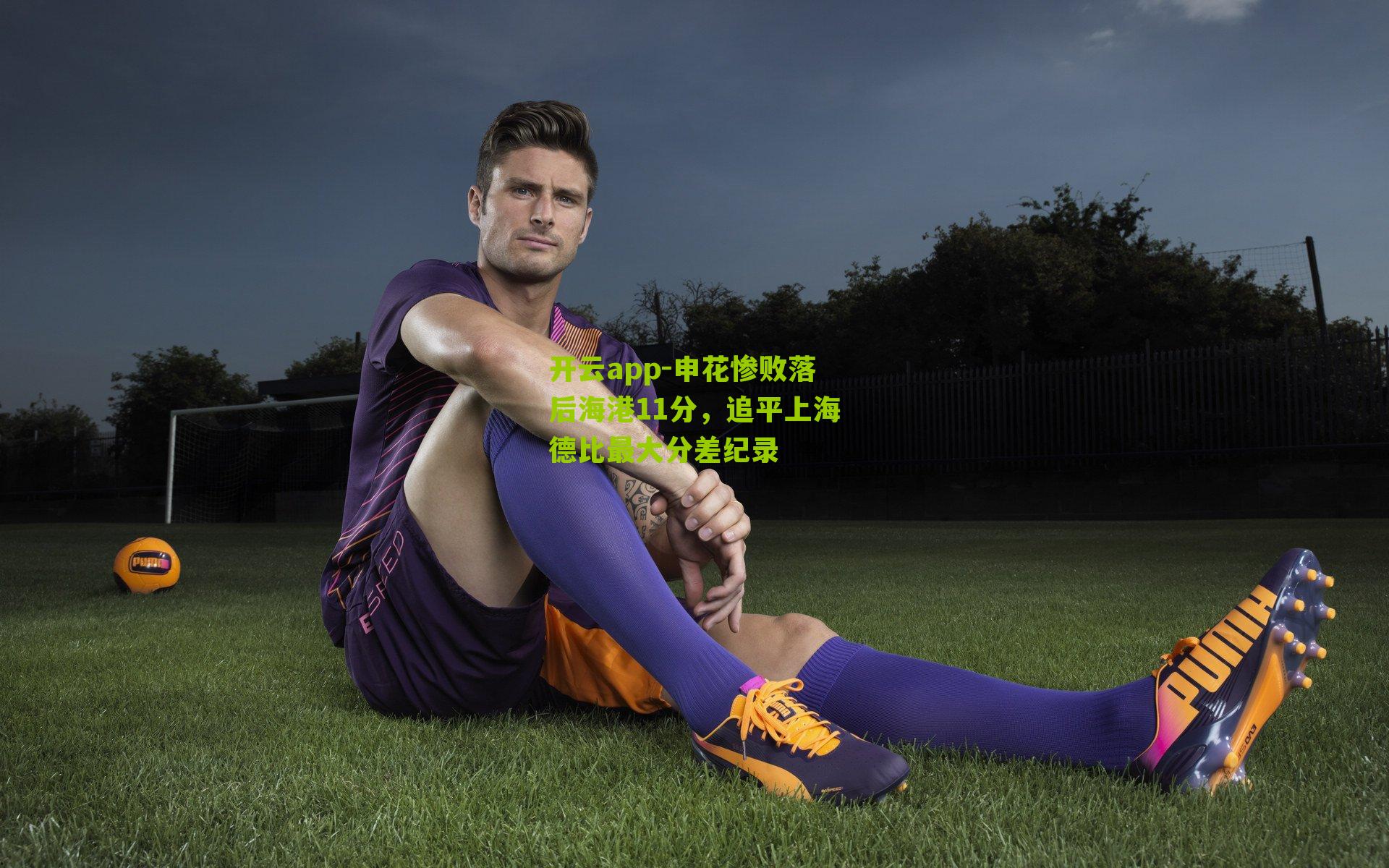 申花惨败落后海港11分，追平上海德比最大分差纪录