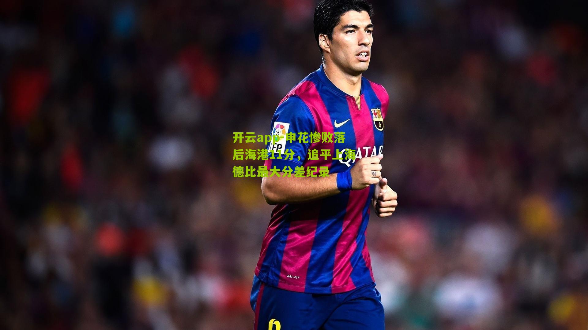 申花惨败落后海港11分，追平上海德比最大分差纪录