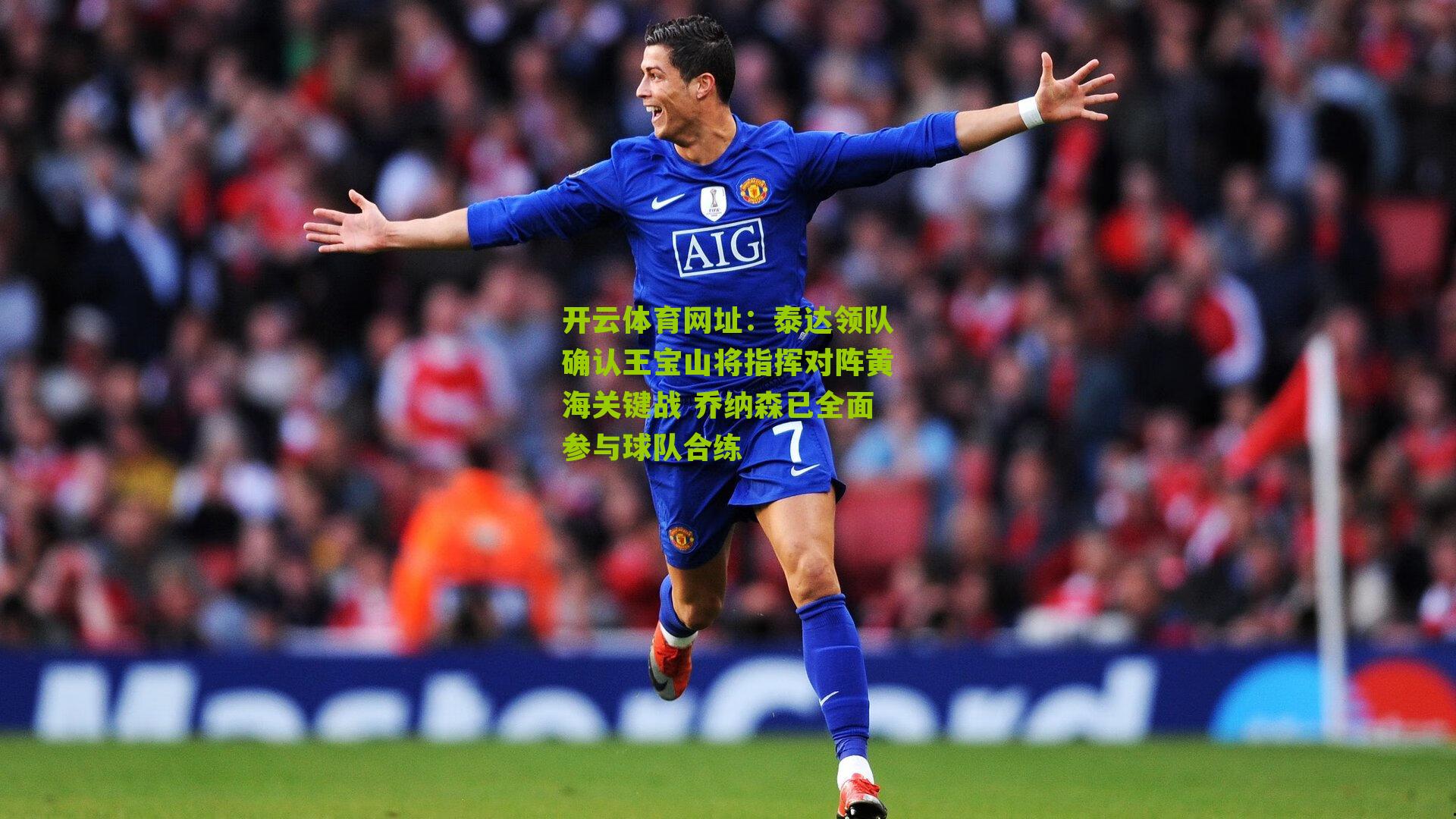 泰达领队确认王宝山将指挥对阵黄海关键战 乔纳森已全面参与球队合练