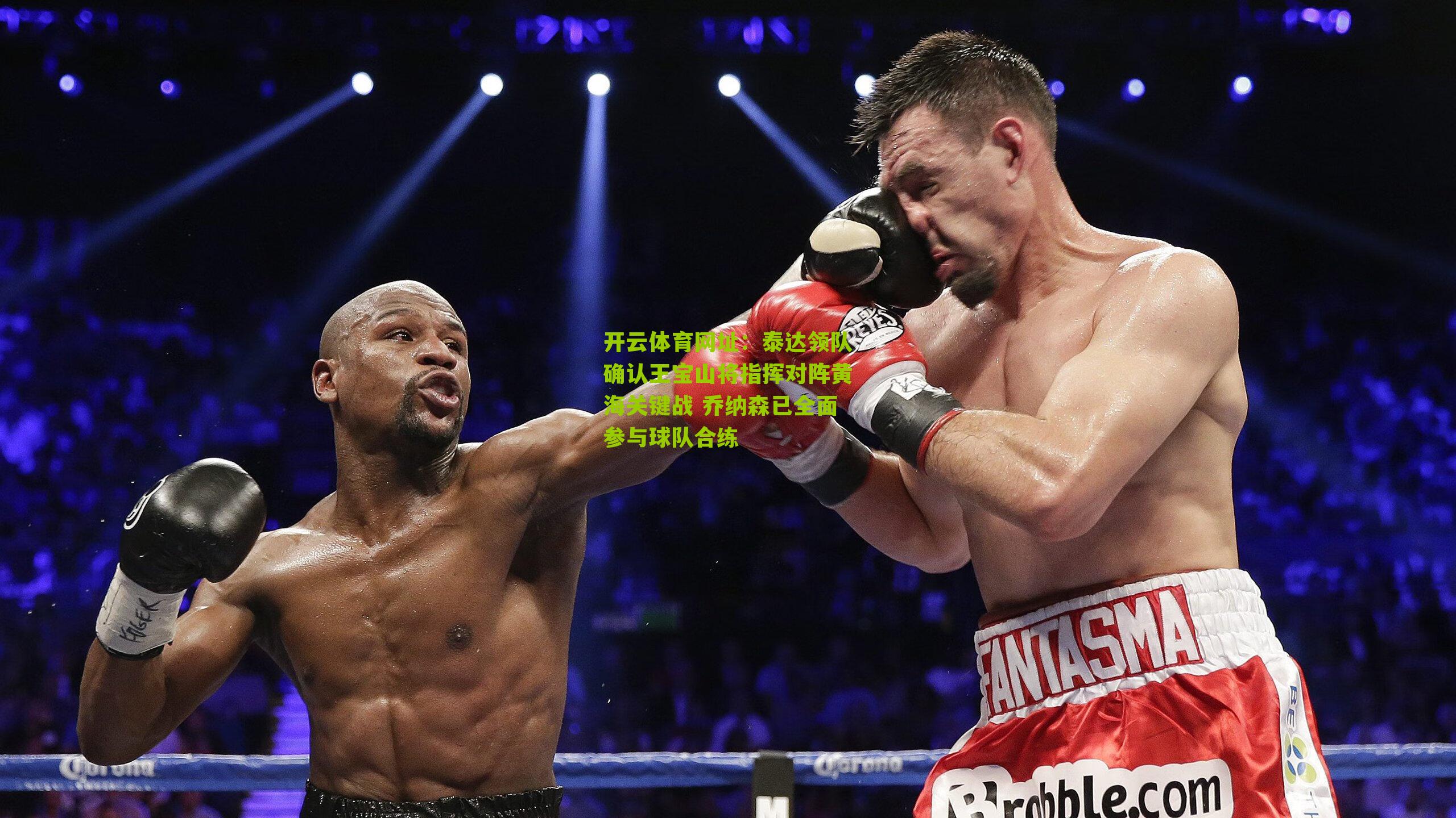 泰达领队确认王宝山将指挥对阵黄海关键战 乔纳森已全面参与球队合练