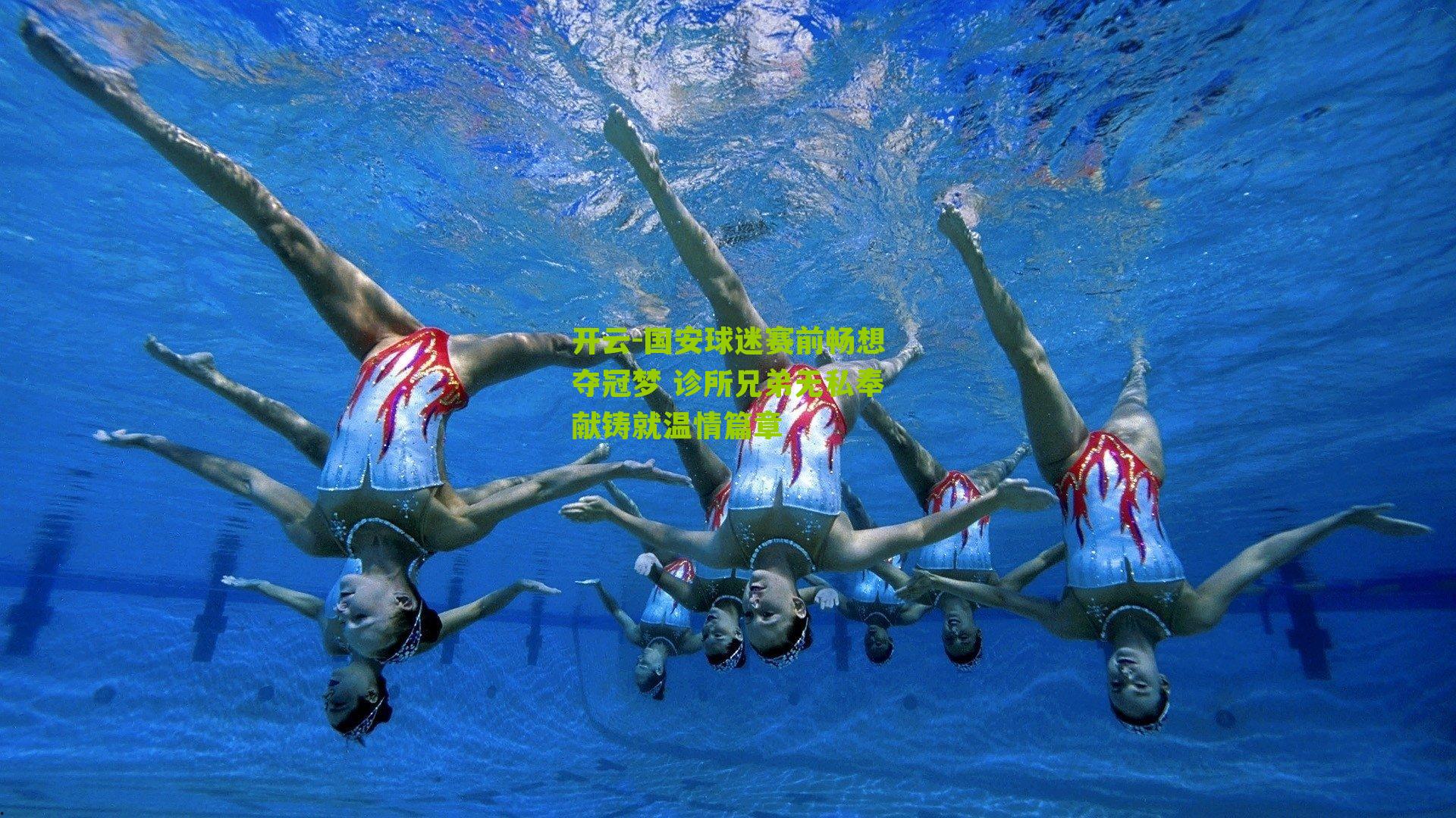 国安球迷赛前畅想夺冠梦 诊所兄弟无私奉献铸就温情篇章