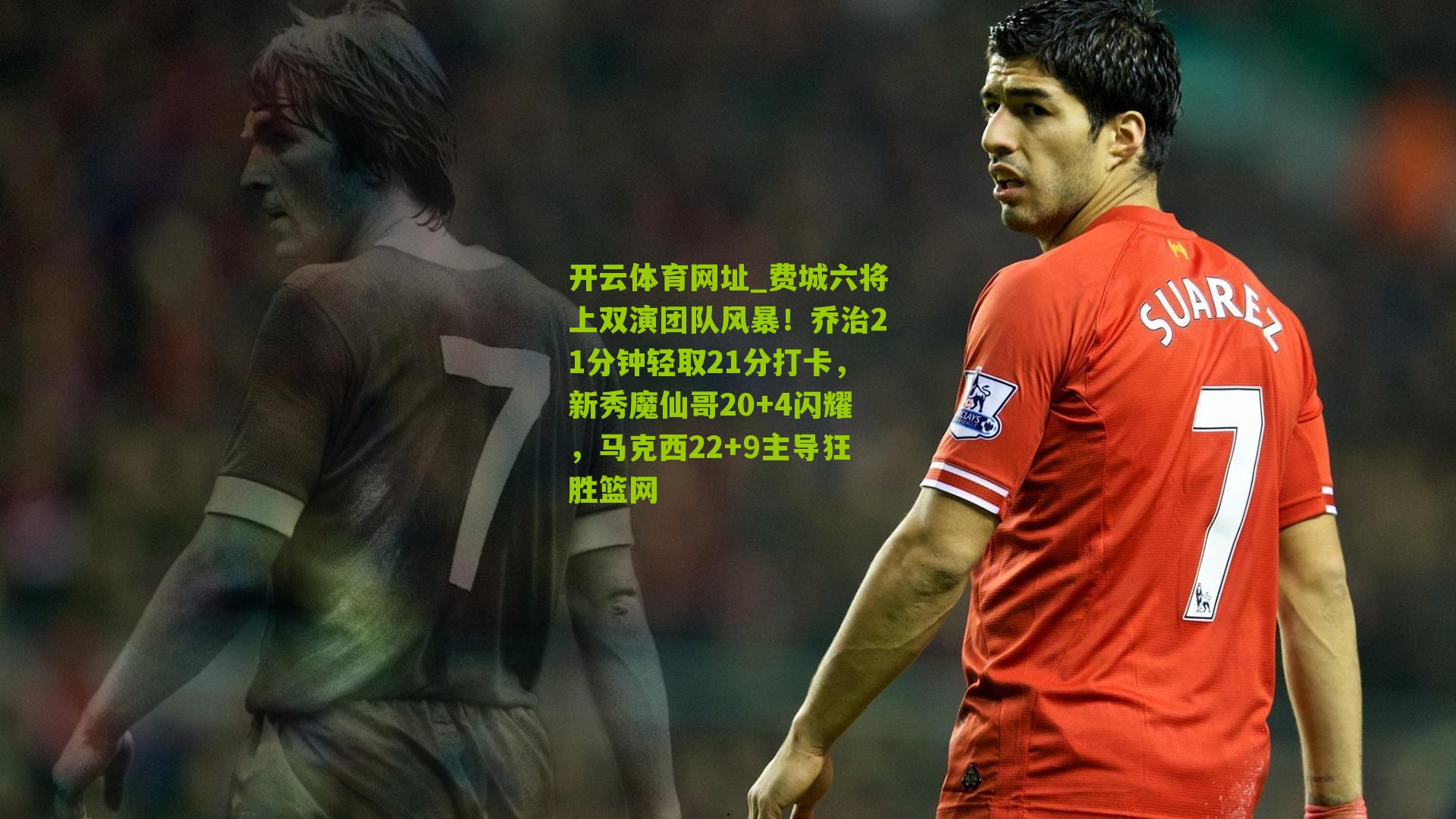开云体育网址_费城六将上双演团队风暴！乔治21分钟轻取21分打卡，新秀魔仙哥20+4闪耀，马克西22+9主导狂胜篮网