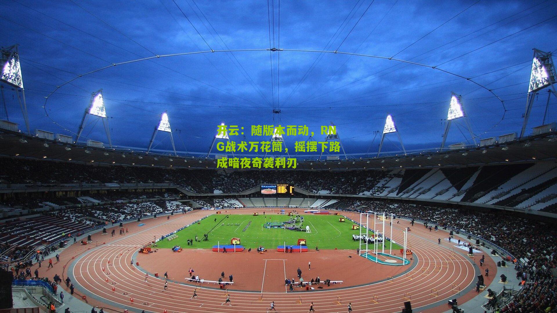 开云：随版本而动，RNG战术万花筒，摇摆下路成暗夜奇袭利刃