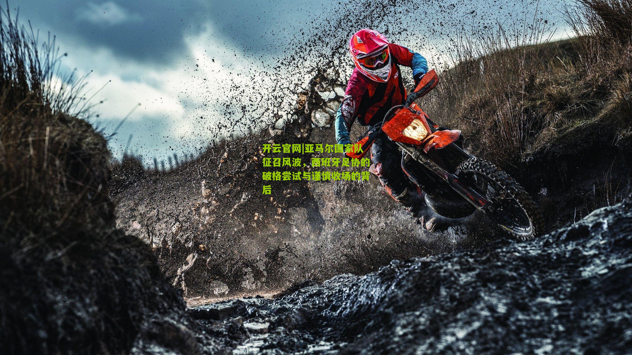 开云官网|亚马尔国家队征召风波，西班牙足协的破格尝试与谨慎收场的背后