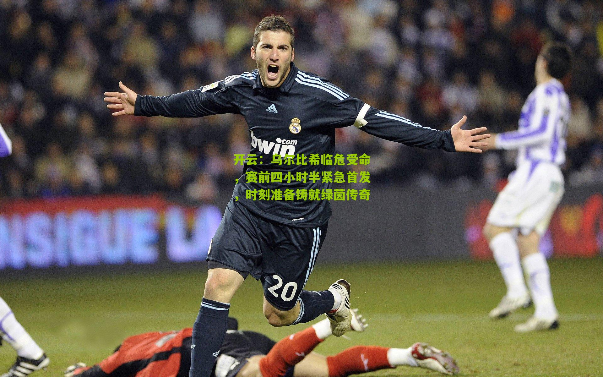 开云：乌尔比希临危受命，赛前四小时半紧急首发，时刻准备铸就绿茵传奇