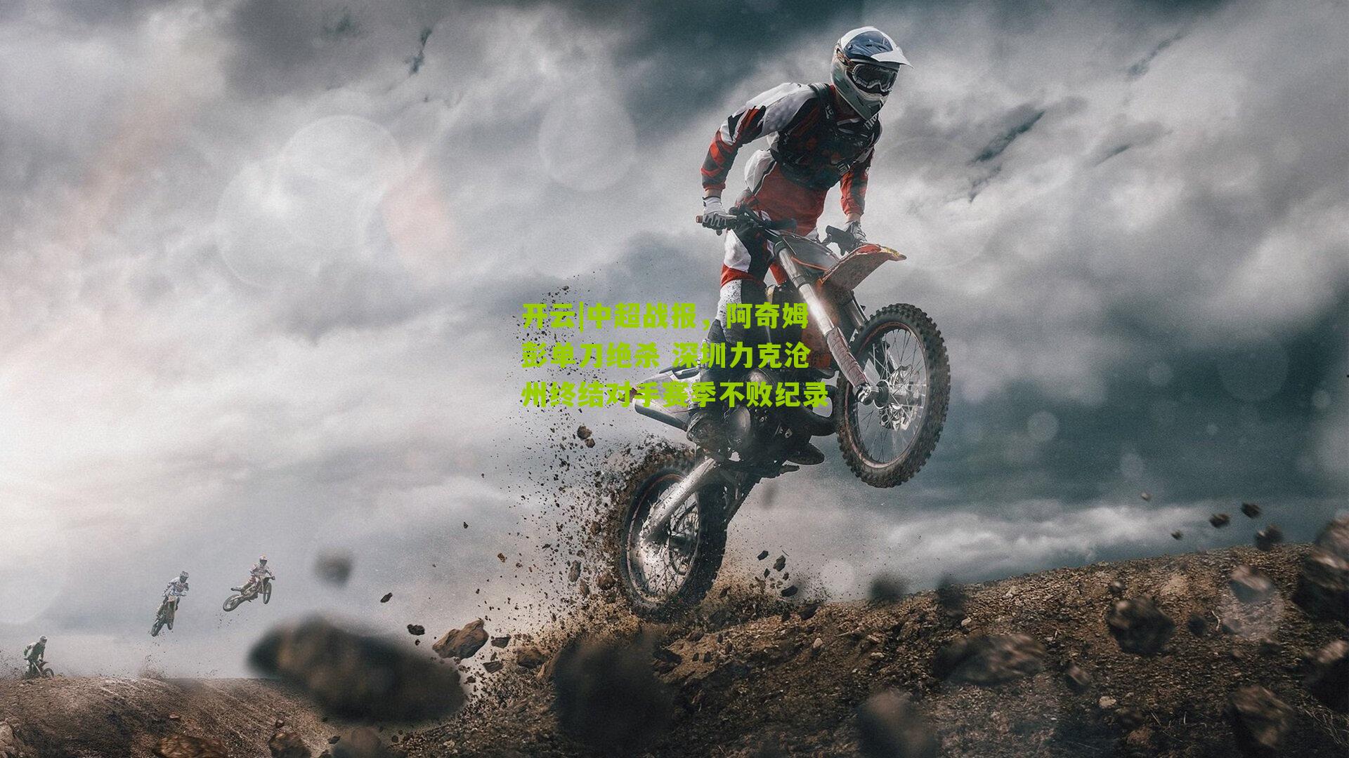 开云|中超战报，阿奇姆彭单刀绝杀 深圳力克沧州终结对手赛季不败纪录