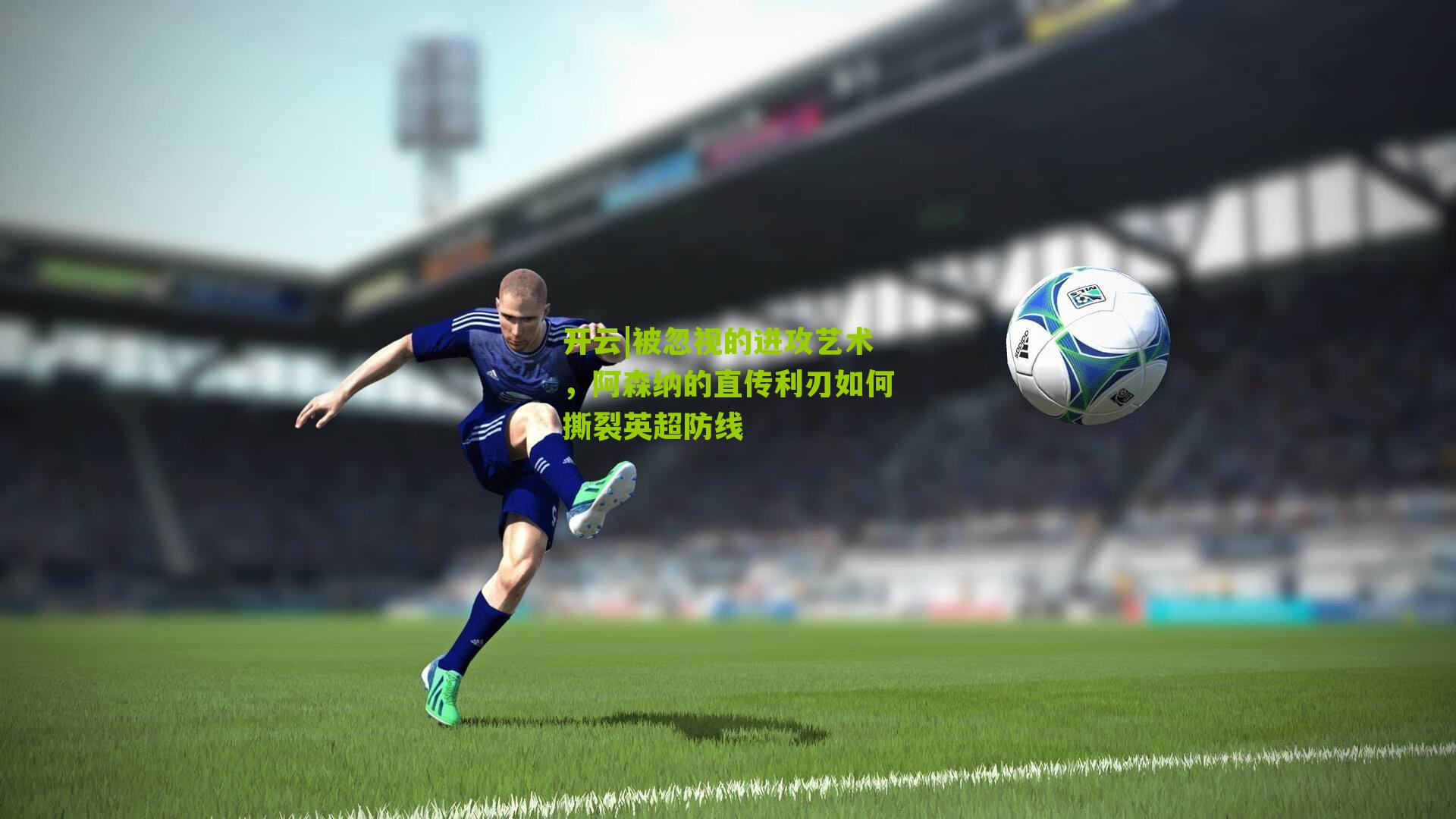 被忽视的进攻艺术，阿森纳的直传利刃如何撕裂英超防线