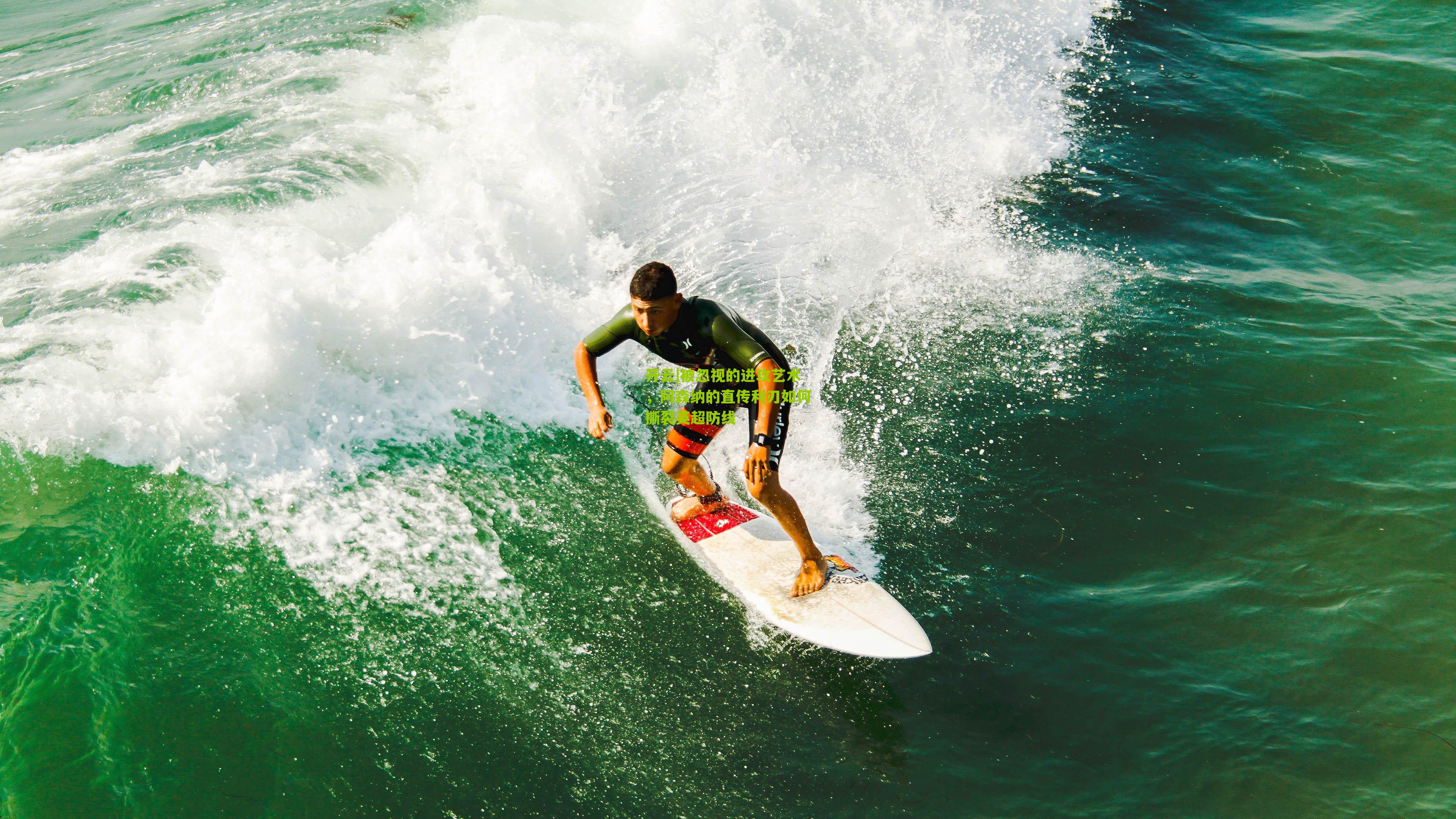 被忽视的进攻艺术，阿森纳的直传利刃如何撕裂英超防线