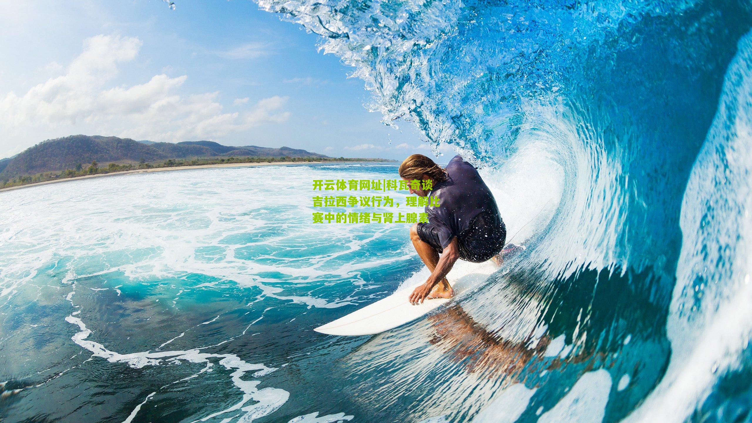 科瓦奇谈吉拉西争议行为，理解比赛中的情绪与肾上腺素