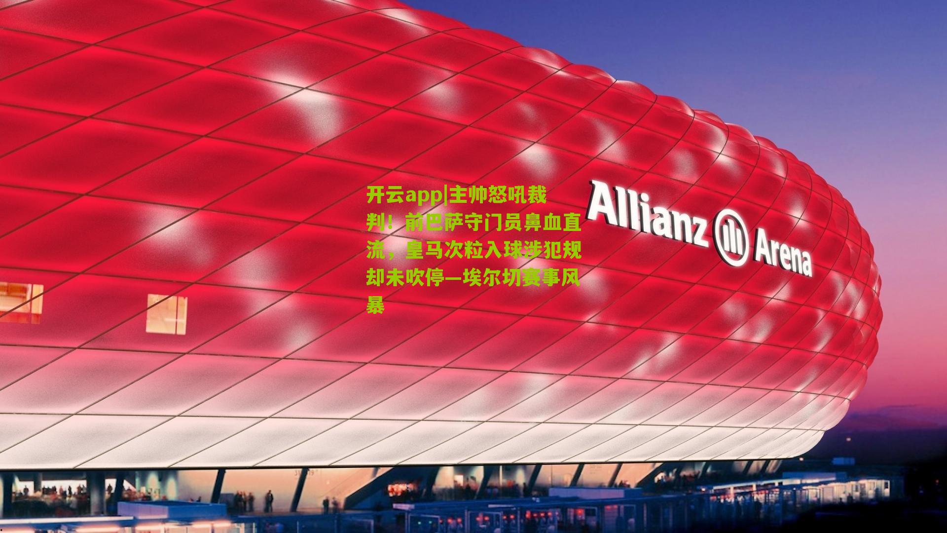 主帅怒吼裁判！前巴萨守门员鼻血直流，皇马次粒入球涉犯规却未吹停—埃尔切赛事风暴