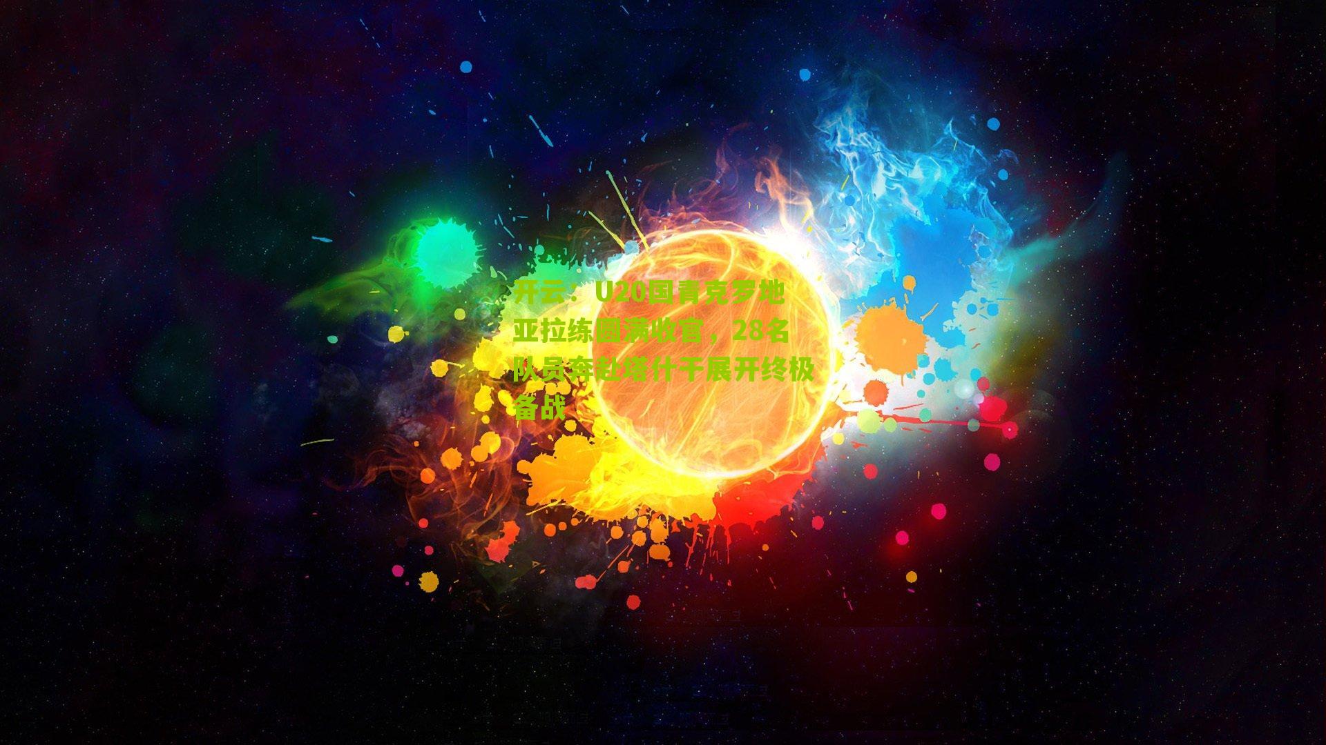 U20国青克罗地亚拉练圆满收官，28名队员奔赴塔什干展开终极备战