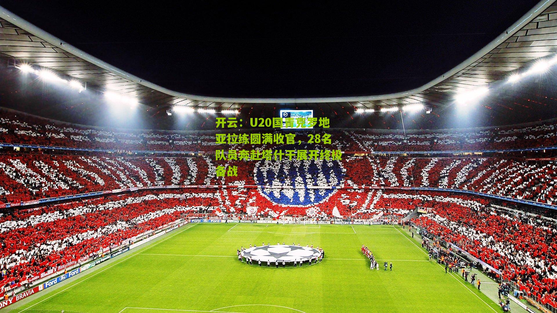 U20国青克罗地亚拉练圆满收官，28名队员奔赴塔什干展开终极备战