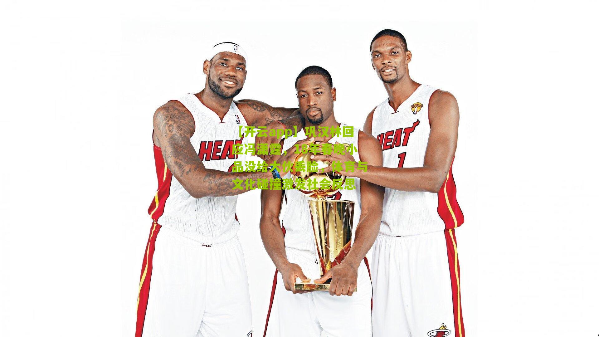 【开云app】巩汉林回应冯潇霆，18年春晚小品没给大伙丢脸，体育与文化碰撞激发社会反思