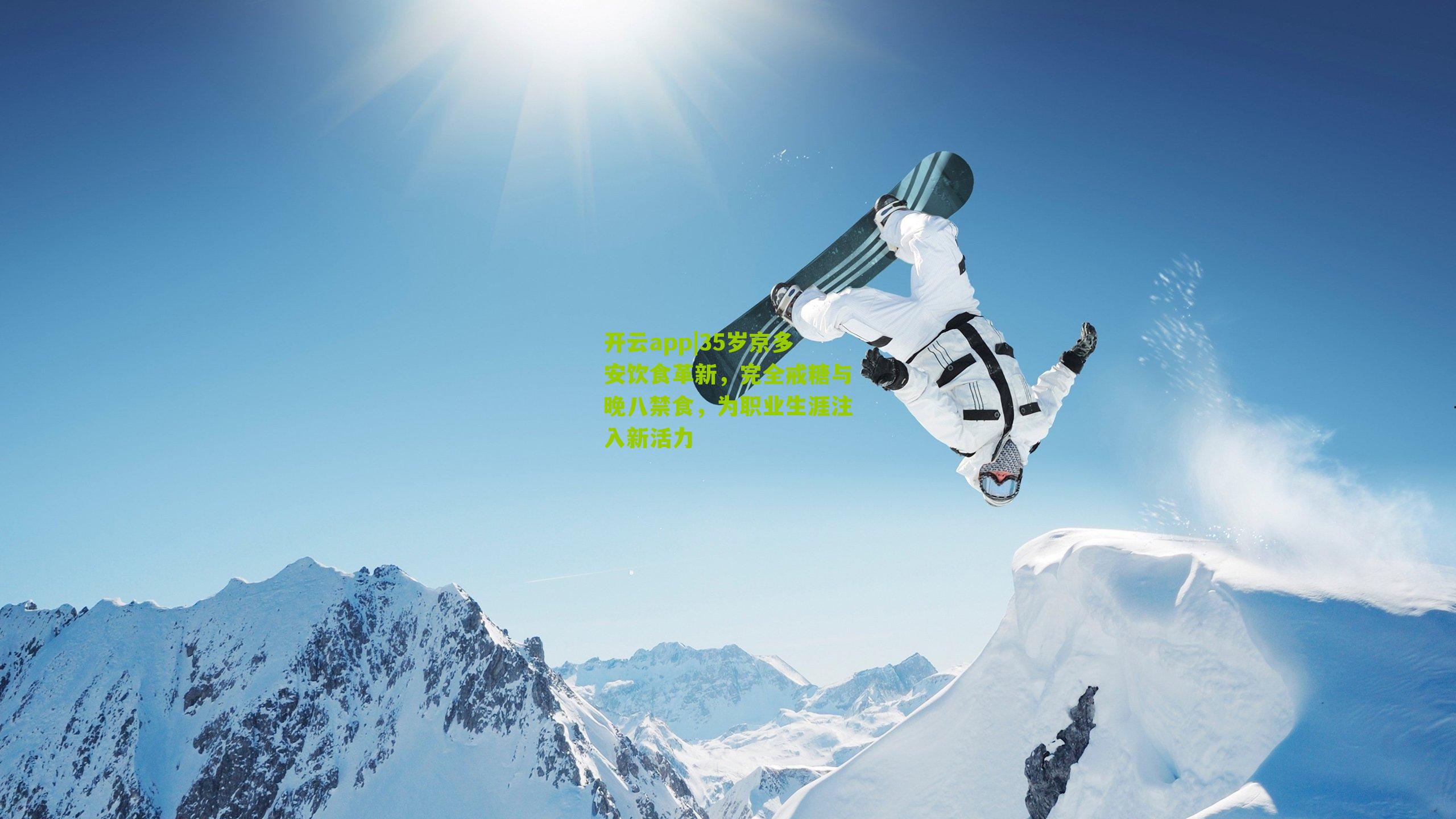 开云app|35岁京多安饮食革新，完全戒糖与晚八禁食，为职业生涯注入新活力