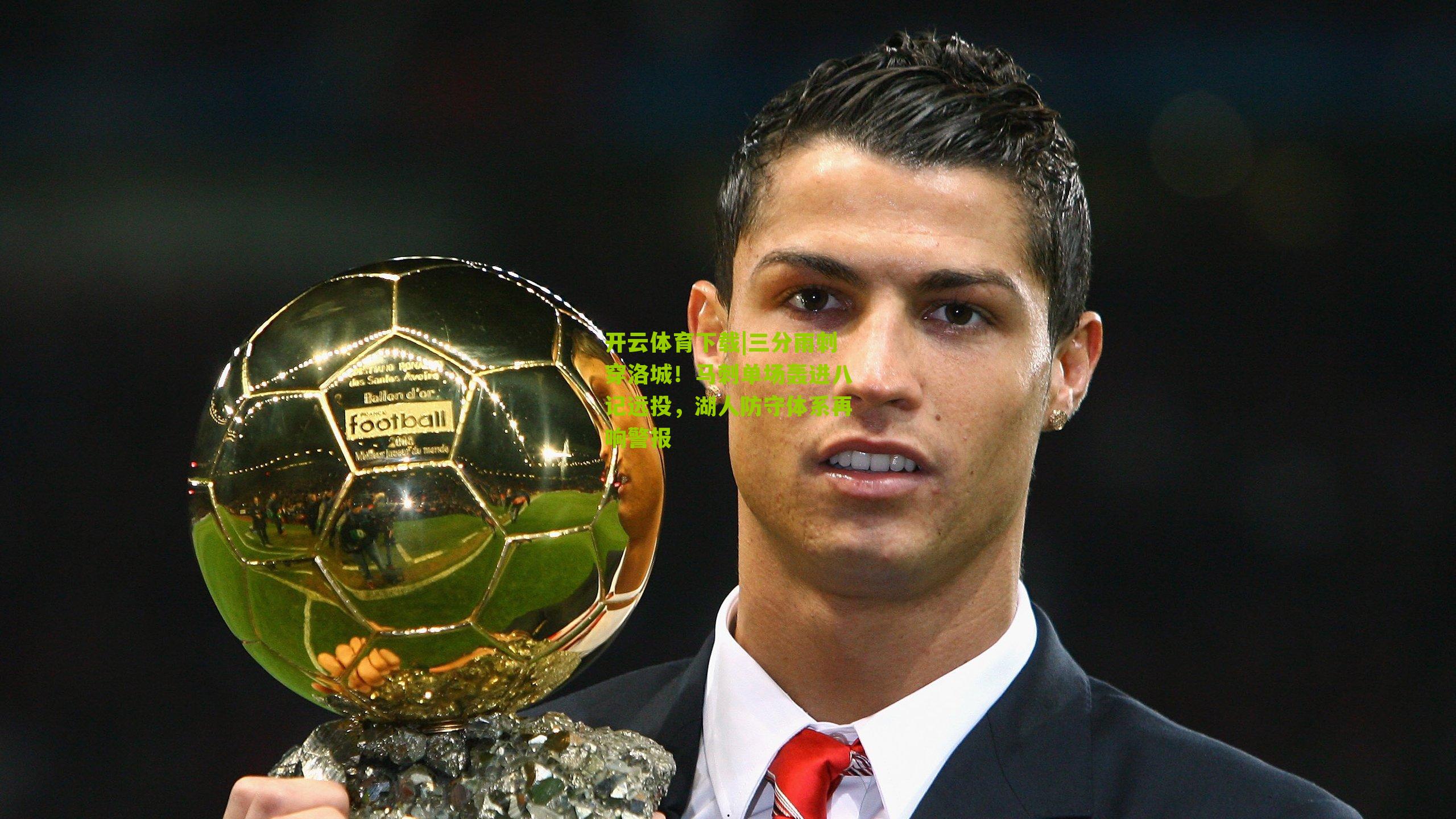 三分雨刺穿洛城！马刺单场轰进八记远投，湖人防守体系再响警报