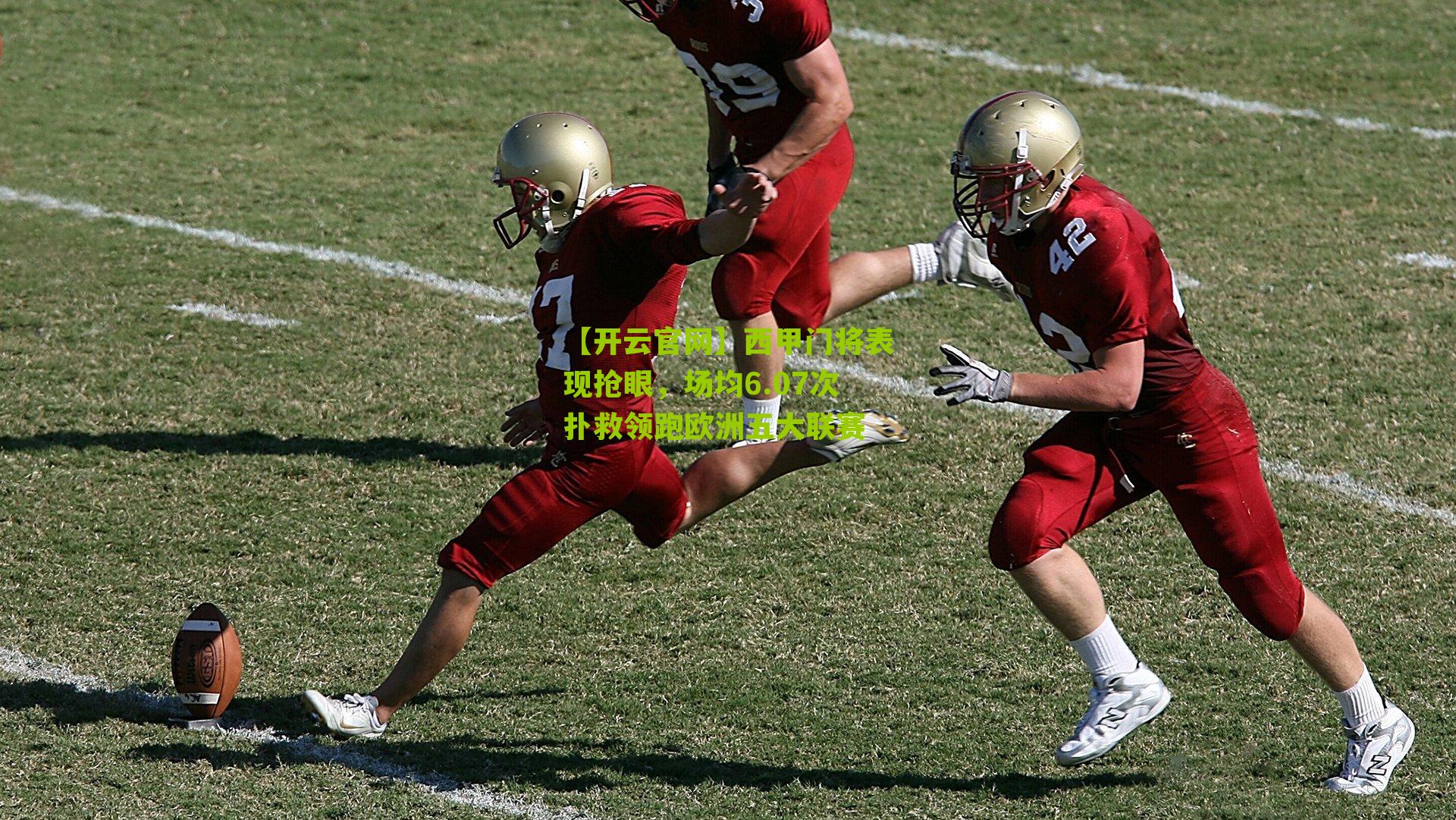 西甲门将表现抢眼，场均6.07次扑救领跑欧洲五大联赛