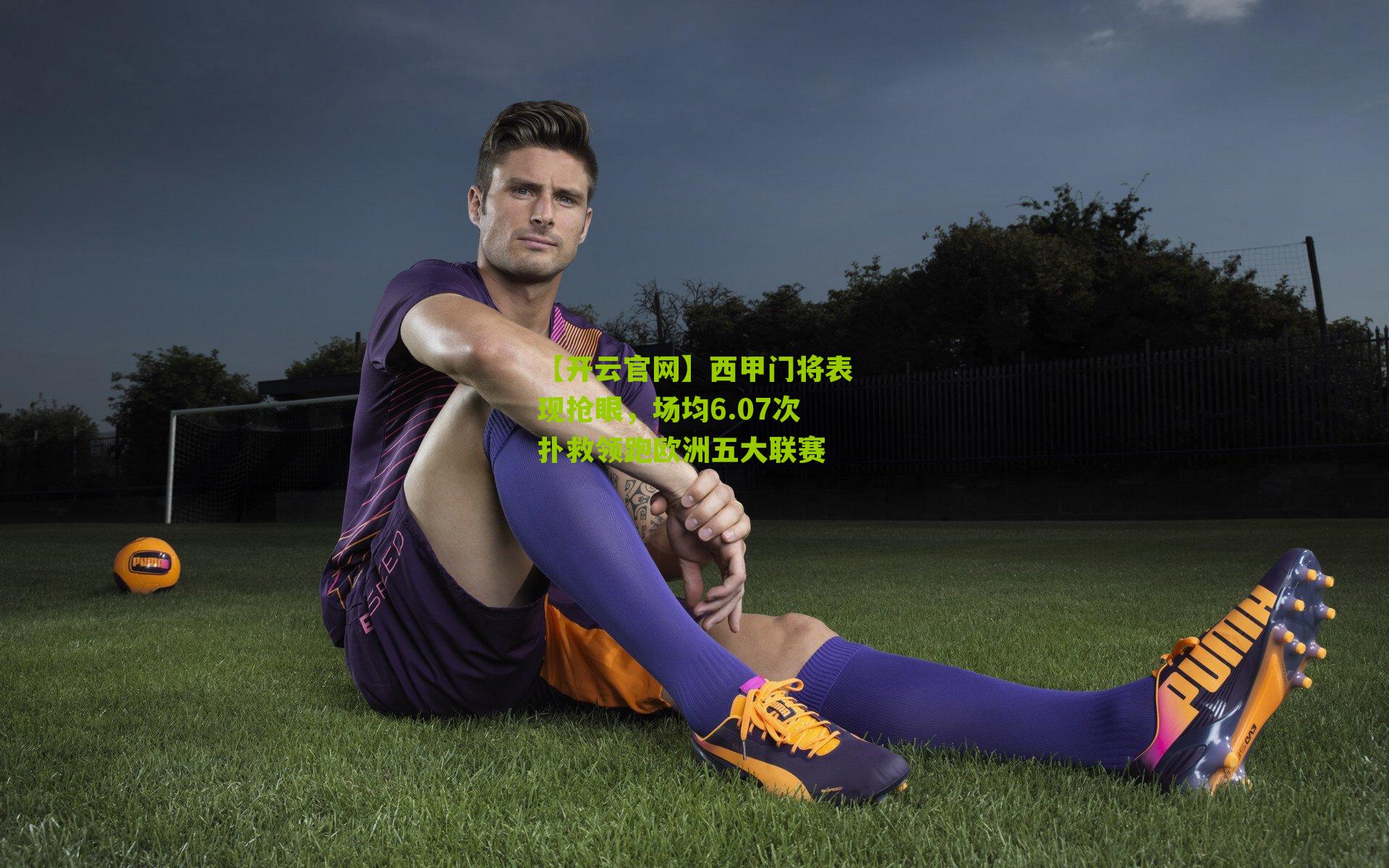 西甲门将表现抢眼，场均6.07次扑救领跑欧洲五大联赛