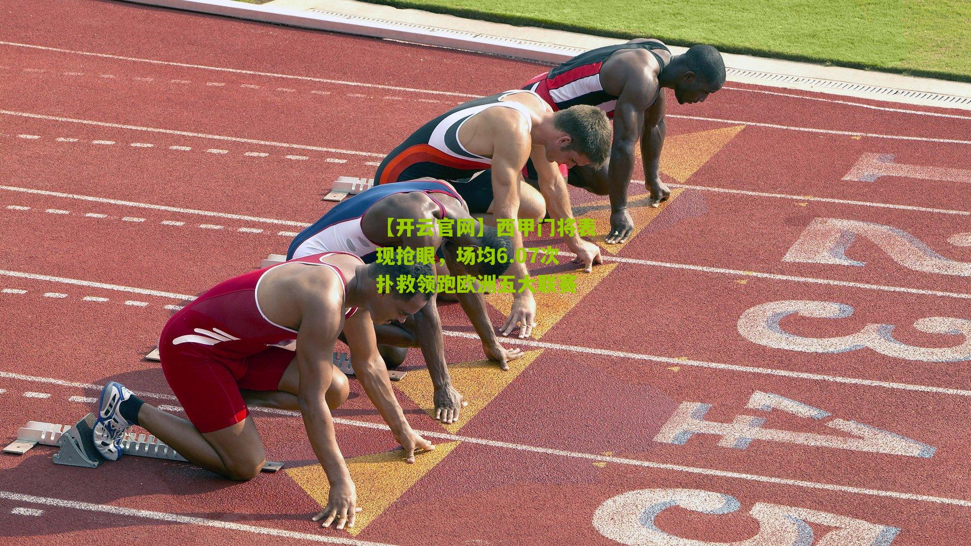 西甲门将表现抢眼，场均6.07次扑救领跑欧洲五大联赛