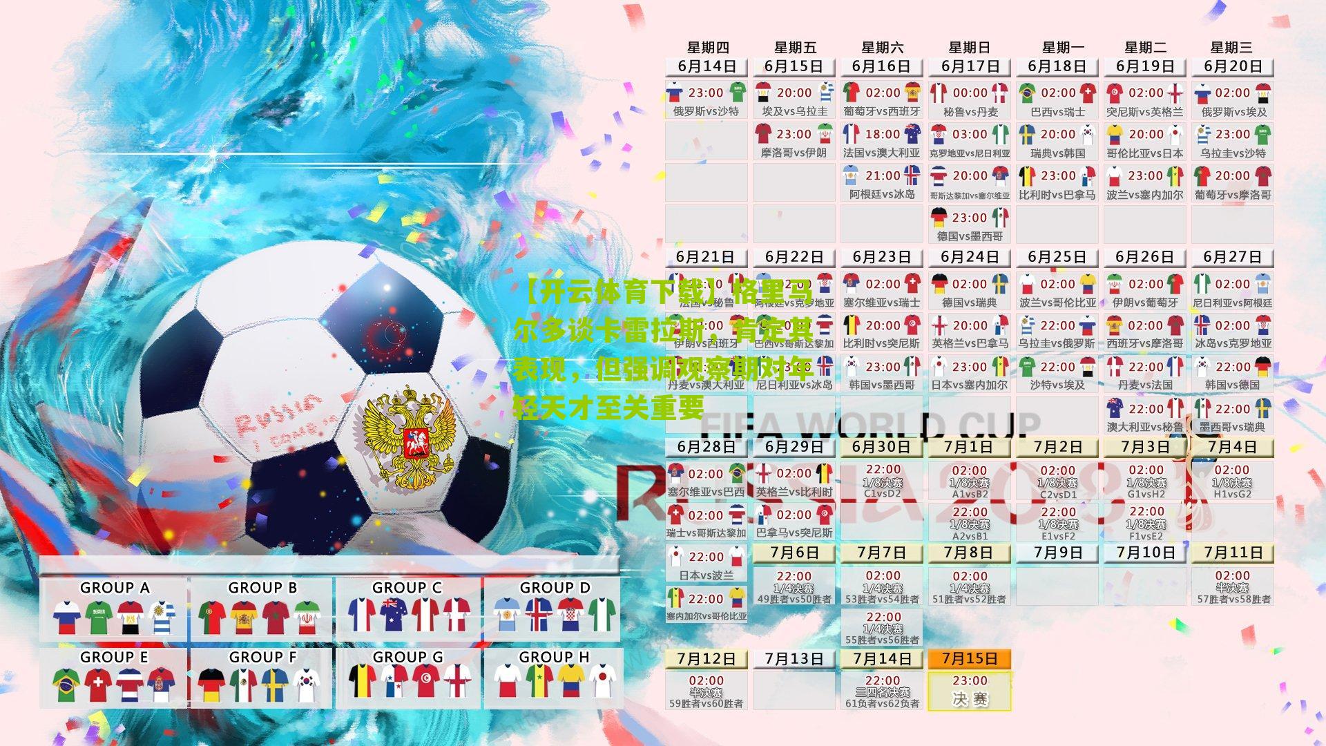 格里马尔多谈卡雷拉斯，肯定其表现，但强调观察期对年轻天才至关重要