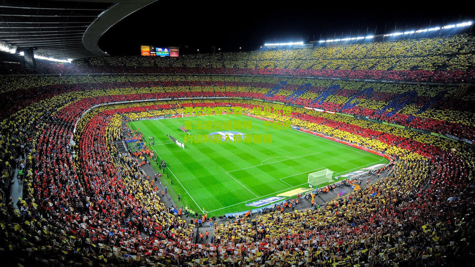 埃贝尔坦言法语沟通障碍，于帕续约谈判陷入停滞僵局