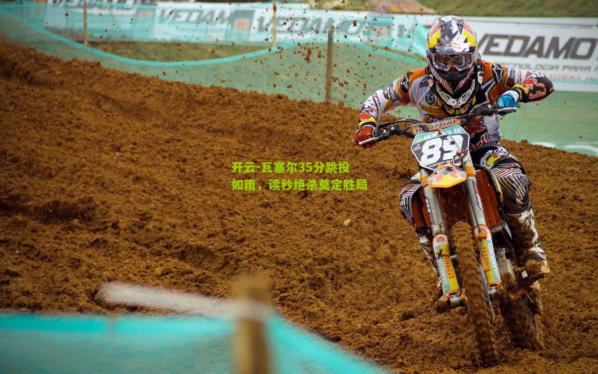 瓦塞尔35分跳投如雨，读秒绝杀奠定胜局