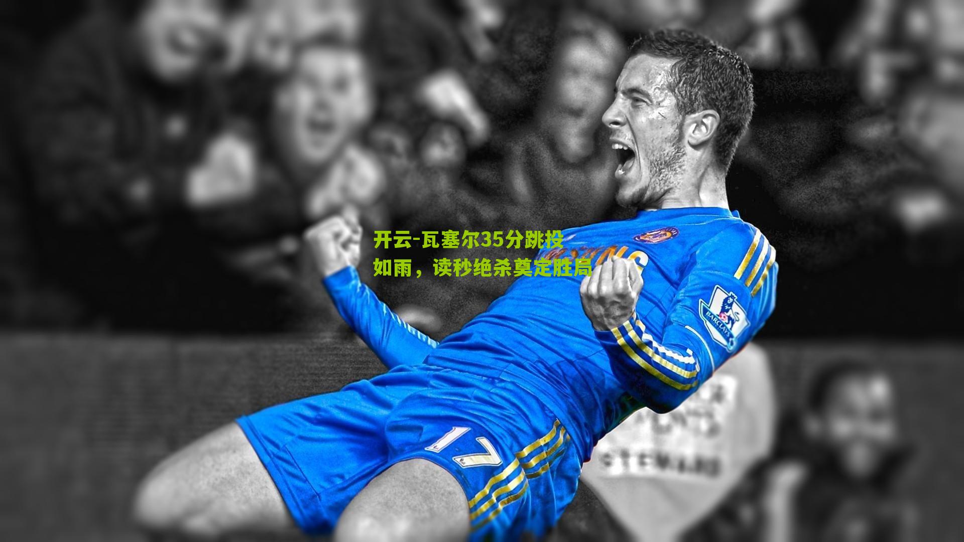 瓦塞尔35分跳投如雨，读秒绝杀奠定胜局