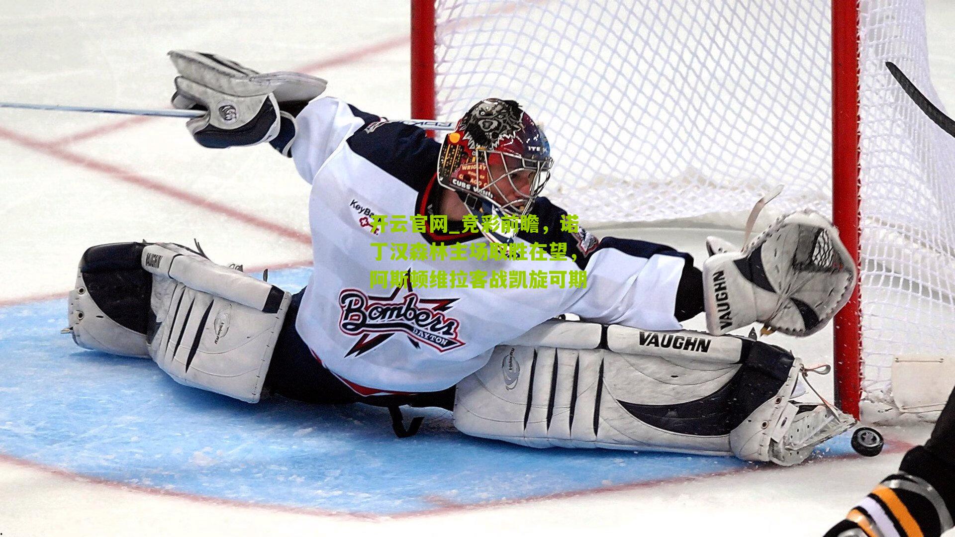 竞彩前瞻，诺丁汉森林主场取胜在望，阿斯顿维拉客战凯旋可期