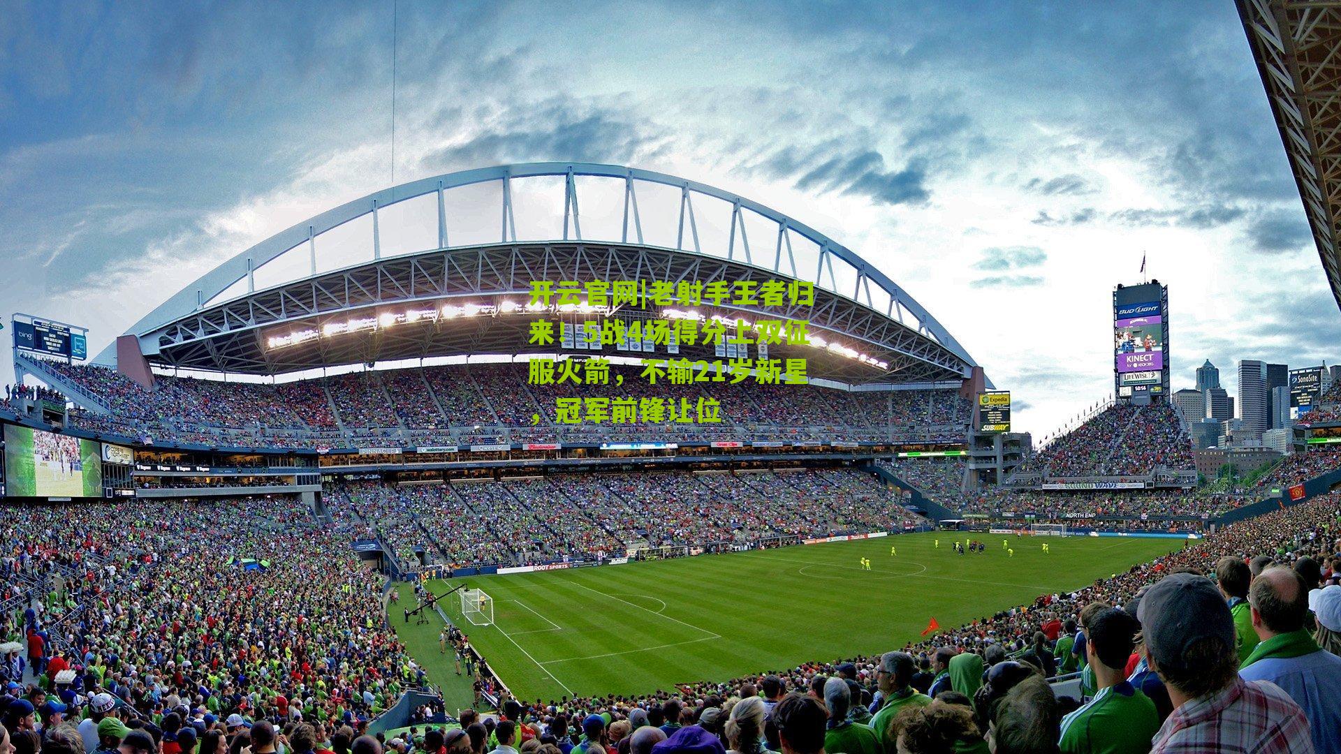 开云官网|老射手王者归来！5战4场得分上双征服火箭，不输21岁新星，冠军前锋让位