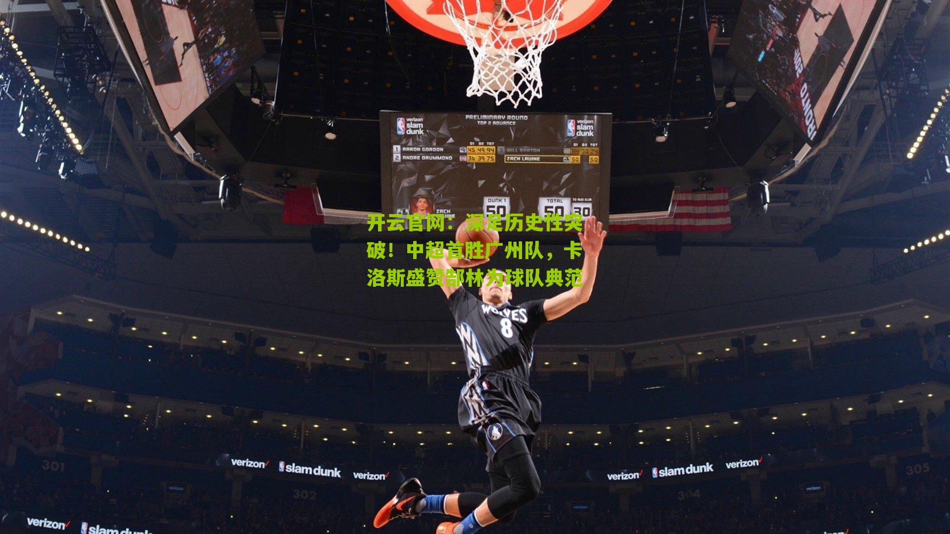 深足历史性突破！中超首胜广州队，卡洛斯盛赞郜林为球队典范