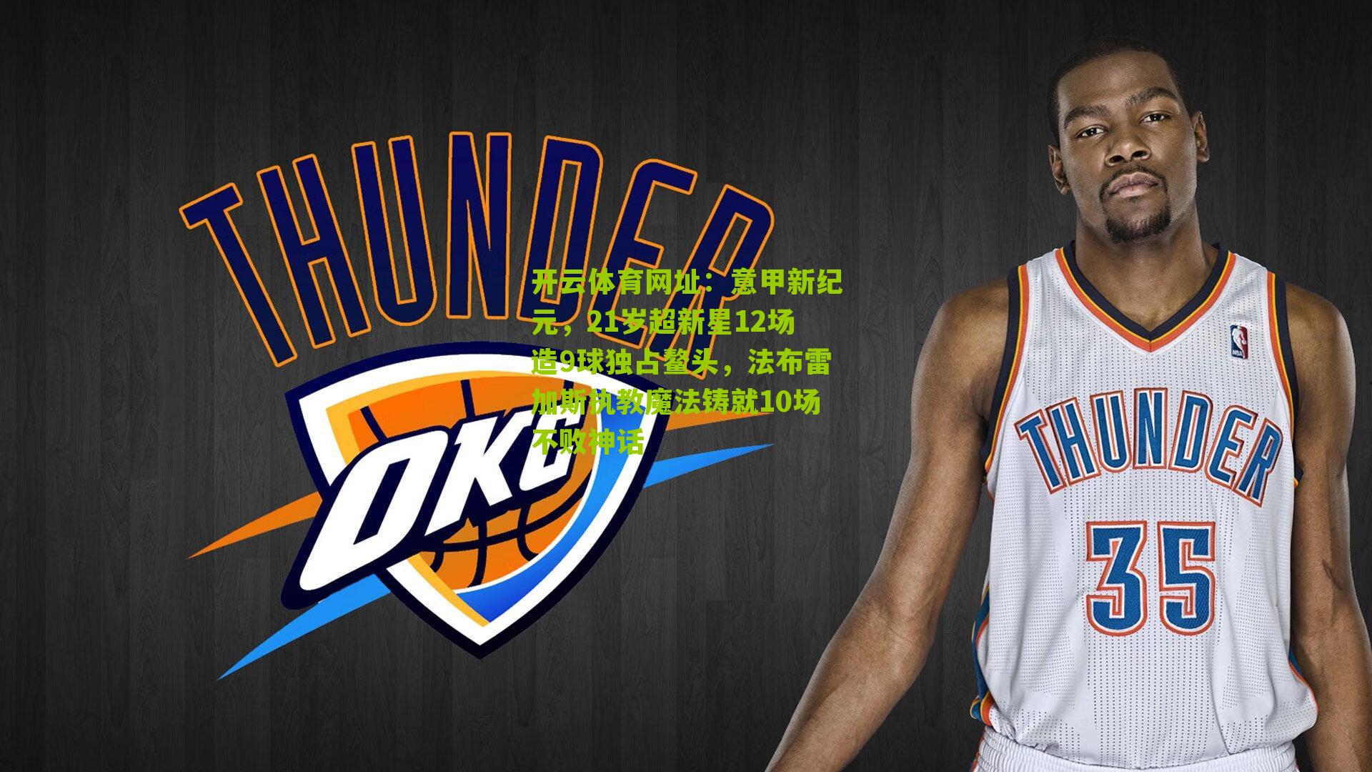 开云体育网址：意甲新纪元，21岁超新星12场造9球独占鳌头，法布雷加斯执教魔法铸就10场不败神话