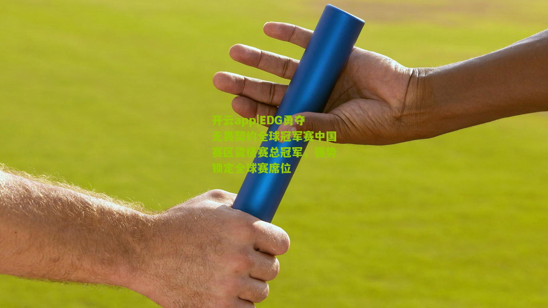 开云app|EDG勇夺无畏契约全球冠军赛中国赛区资格赛总冠军，强势锁定全球赛席位