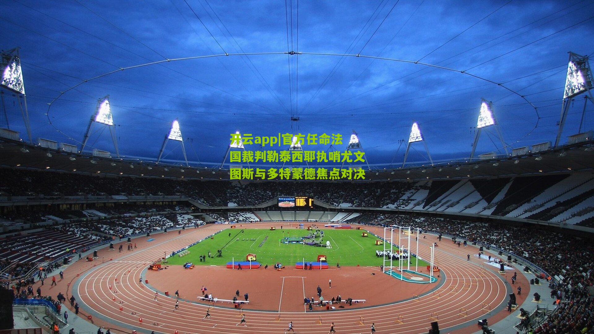 官方任命法国裁判勒泰西耶执哨尤文图斯与多特蒙德焦点对决