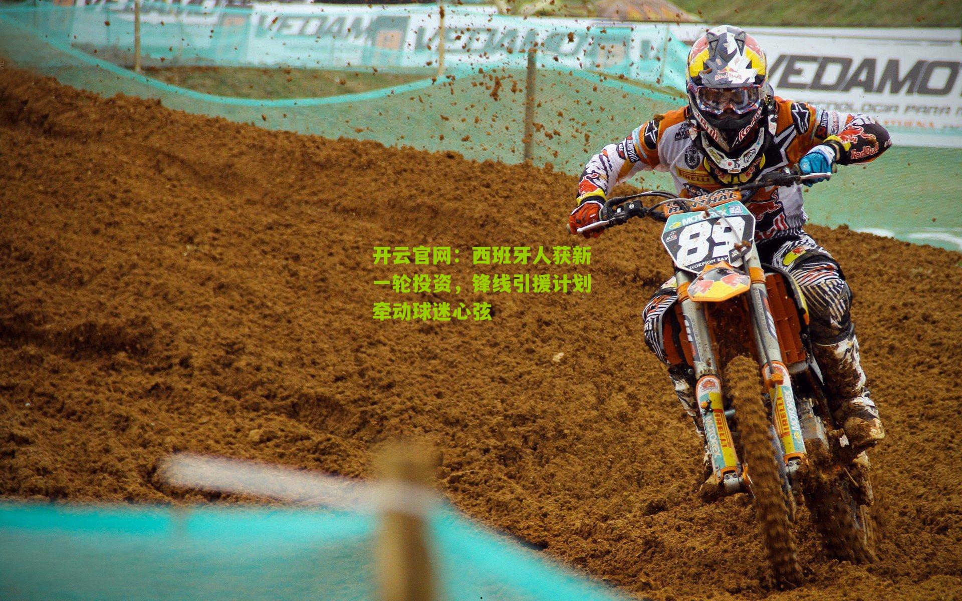 开云官网：西班牙人获新一轮投资，锋线引援计划牵动球迷心弦