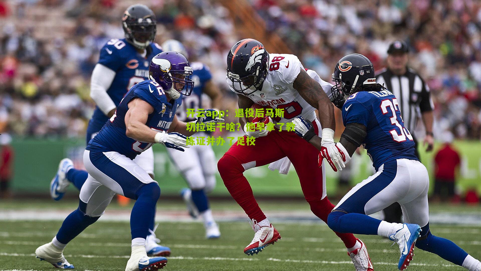 退役后马斯切拉诺干啥？他早拿了教练证并办了足校