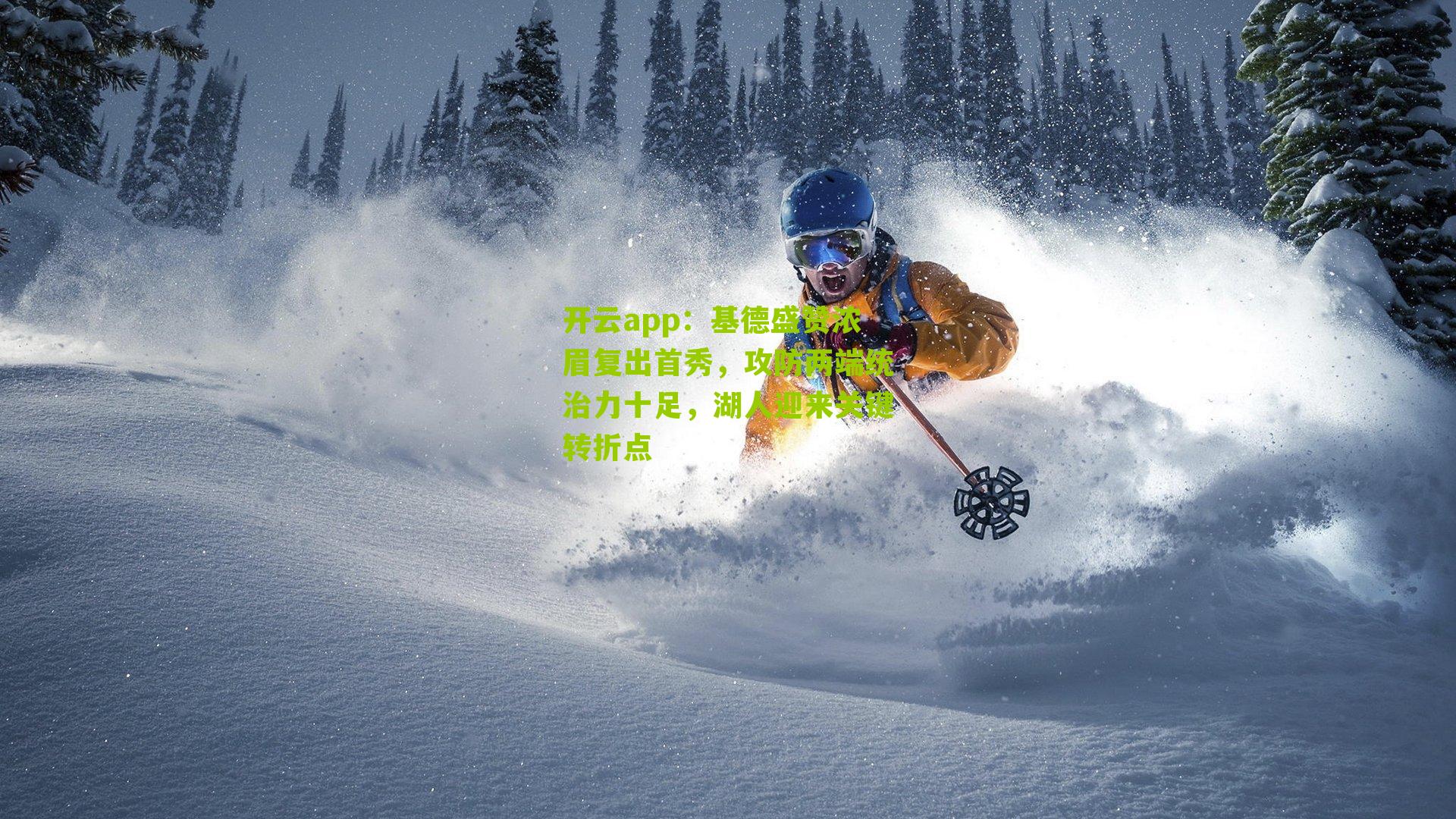 开云app：基德盛赞浓眉复出首秀，攻防两端统治力十足，湖人迎来关键转折点