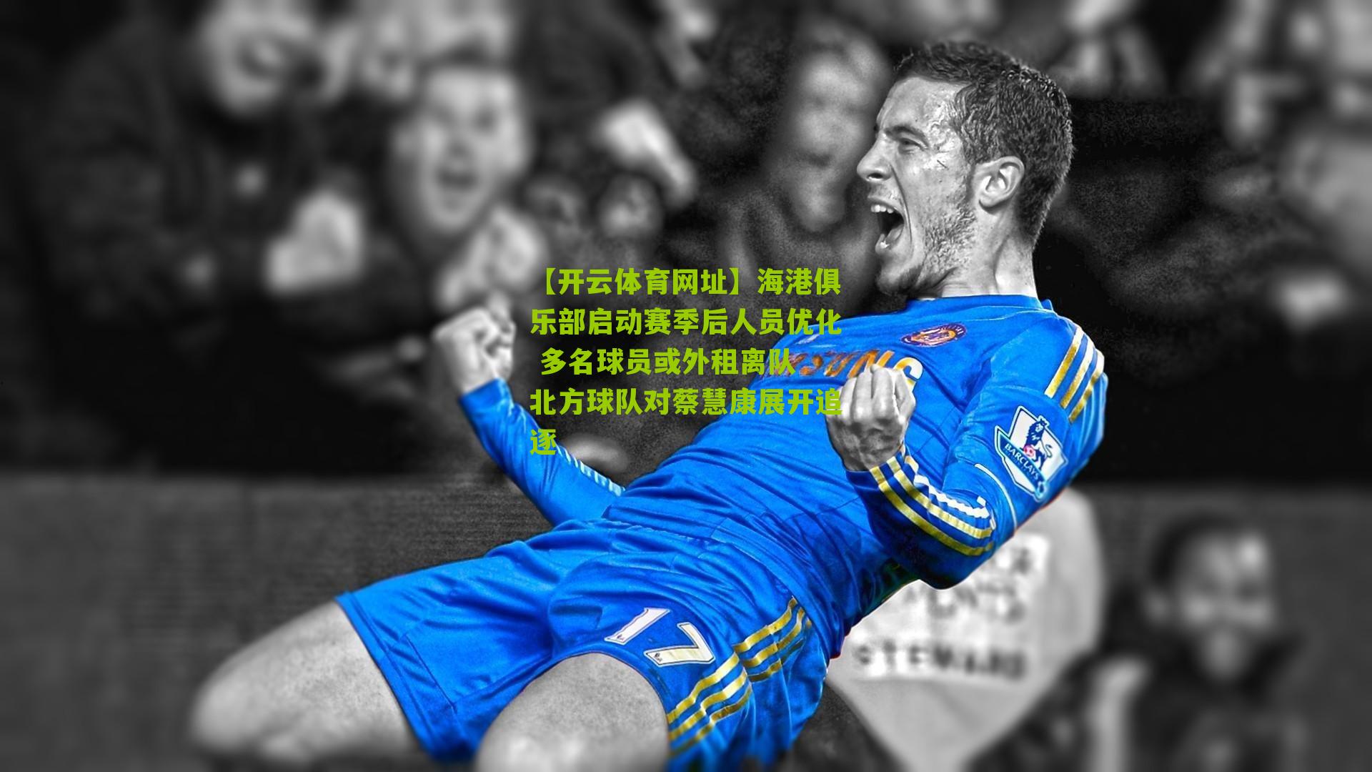 海港俱乐部启动赛季后人员优化 多名球员或外租离队 北方球队对蔡慧康展开追逐