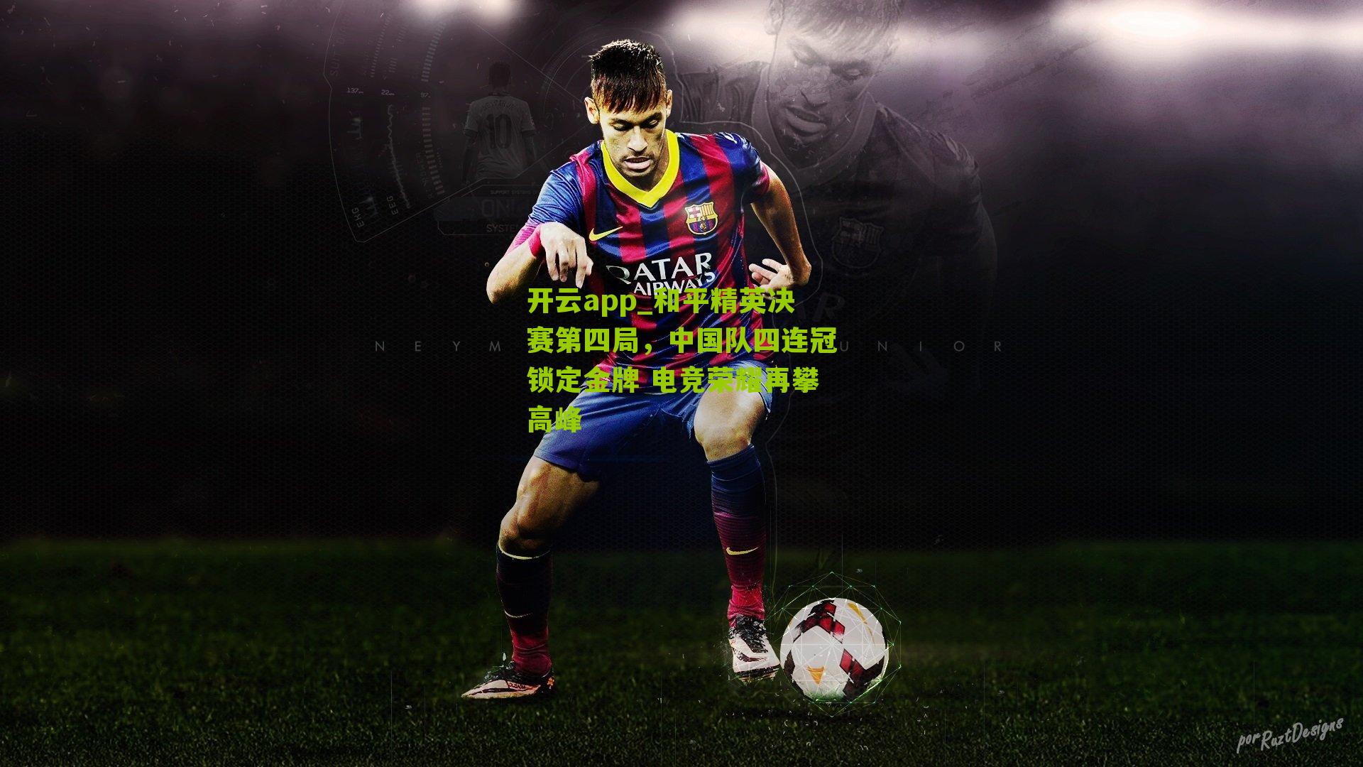 和平精英决赛第四局,中国队四连冠锁定金牌 电竞荣耀再攀高峰