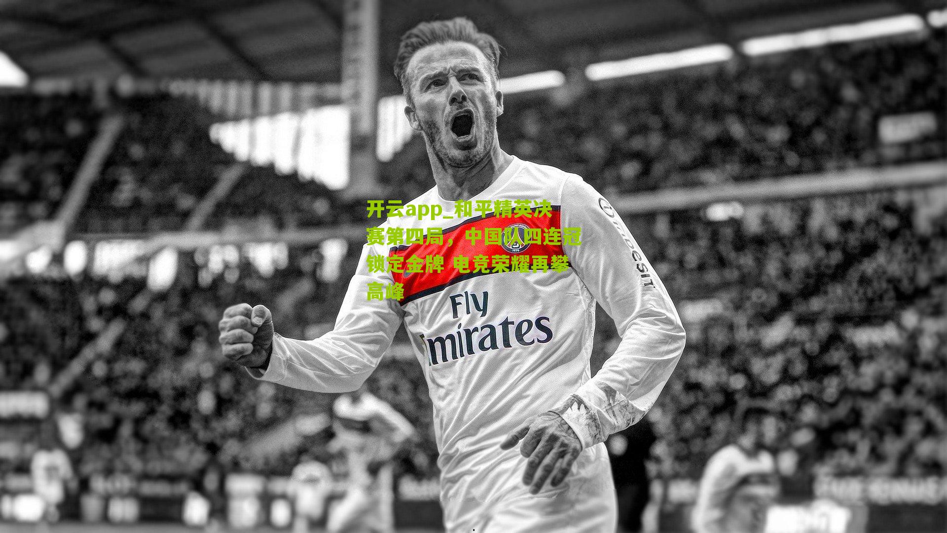 和平精英决赛第四局,中国队四连冠锁定金牌 电竞荣耀再攀高峰