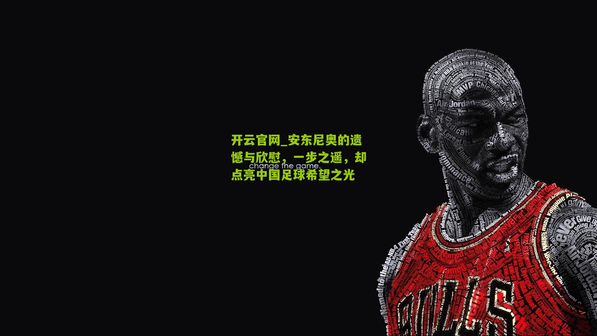 安东尼奥的遗憾与欣慰，一步之遥，却点亮中国足球希望之光