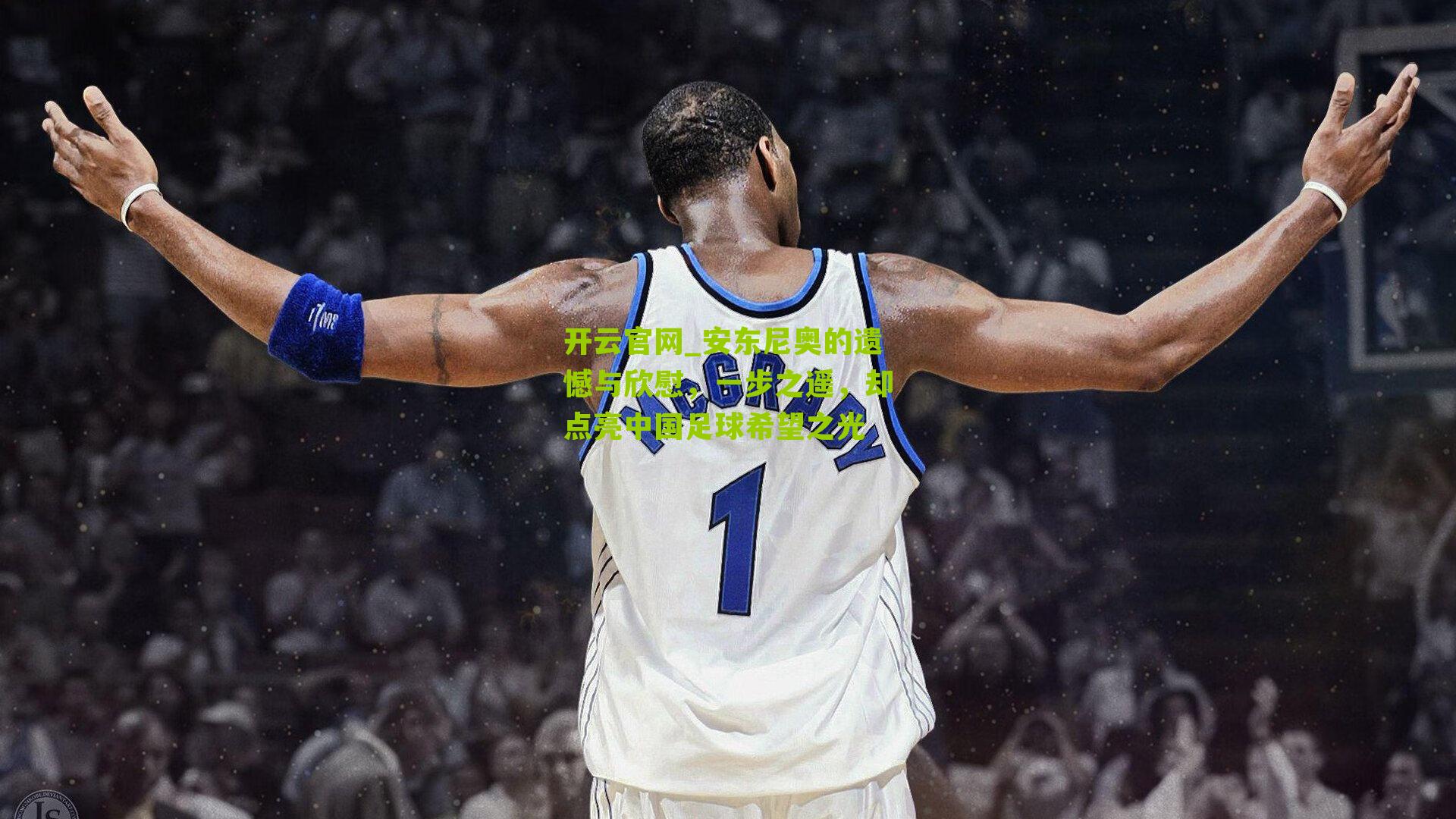 安东尼奥的遗憾与欣慰，一步之遥，却点亮中国足球希望之光