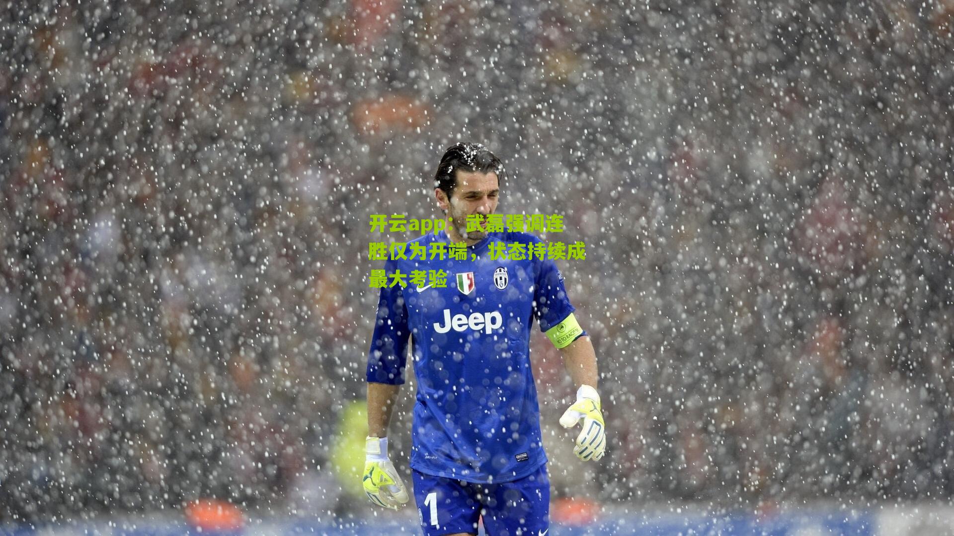 开云app：武磊强调连胜仅为开端，状态持续成最大考验