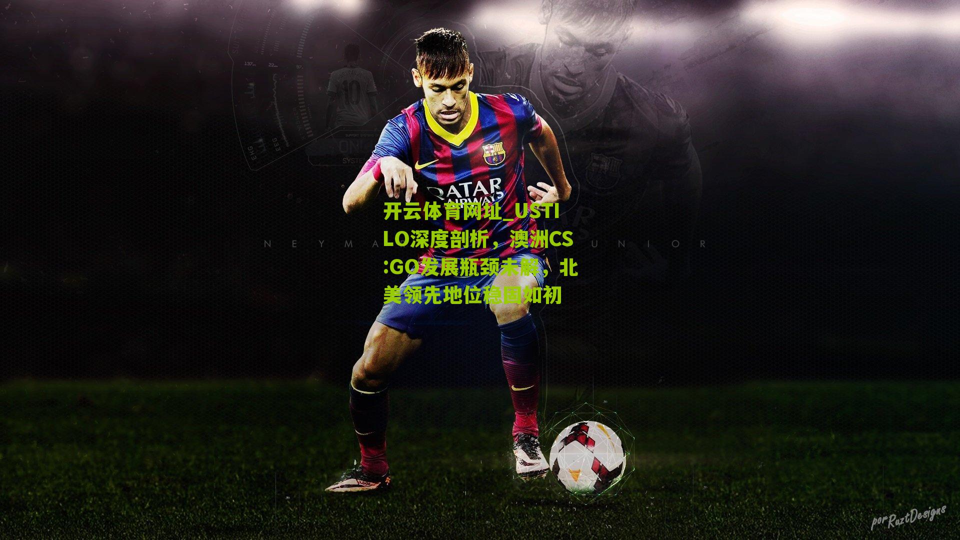 开云体育网址_USTILO深度剖析，澳洲CS:GO发展瓶颈未解，北美领先地位稳固如初